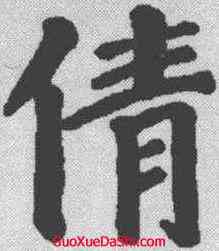 倩,顏真卿 ,書法字典